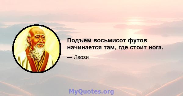 Подъем восьмисот футов начинается там, где стоит нога.