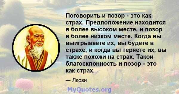 Поговорить и позор - это как страх. Предположение находится в более высоком месте, и позор в более низком месте. Когда вы выигрываете их, вы будете в страхе, и когда вы теряете их, вы также похожи на страх. Такой