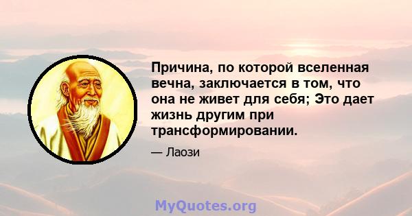 Причина, по которой вселенная вечна, заключается в том, что она не живет для себя; Это дает жизнь другим при трансформировании.