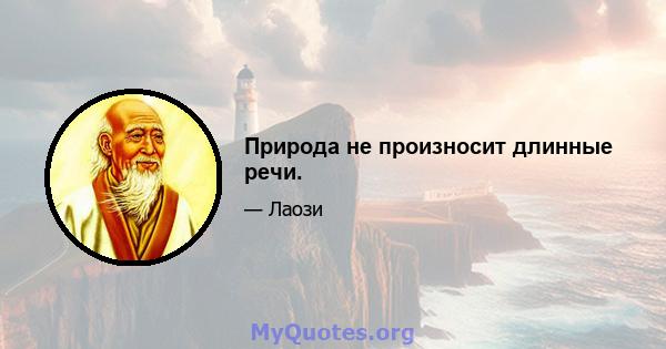 Природа не произносит длинные речи.