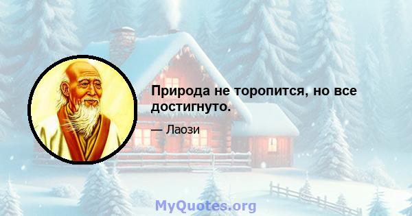 Природа не торопится, но все достигнуто.