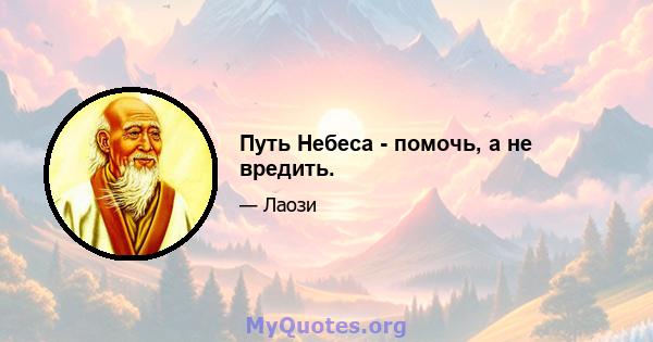 Путь Небеса - помочь, а не вредить.