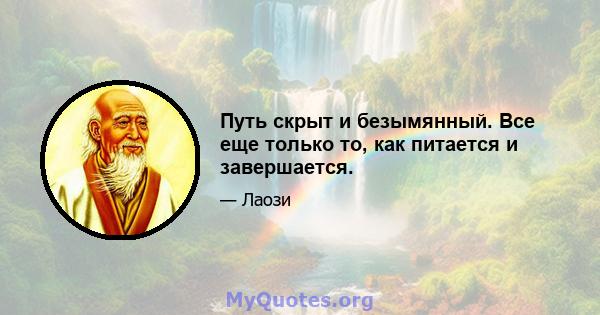 Путь скрыт и безымянный. Все еще только то, как питается и завершается.