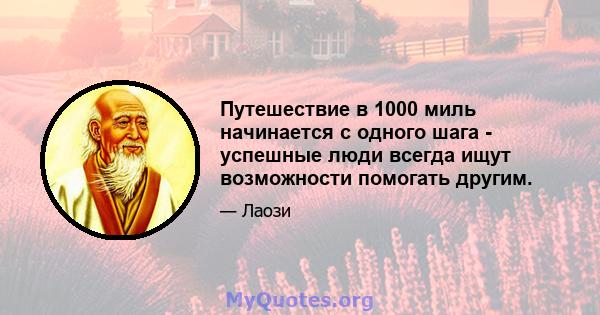 Путешествие в 1000 миль начинается с одного шага - успешные люди всегда ищут возможности помогать другим.