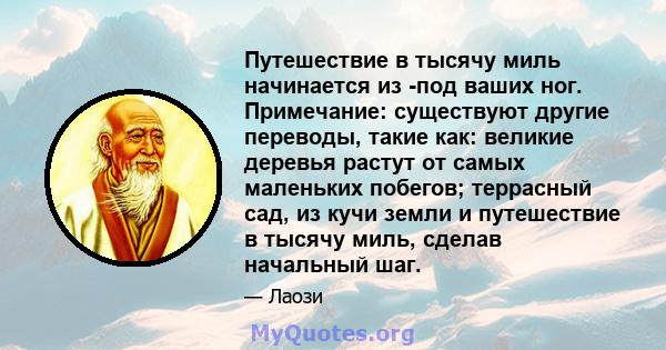 Путешествие в тысячу миль начинается из -под ваших ног. Примечание: существуют другие переводы, такие как: великие деревья растут от самых маленьких побегов; террасный сад, из кучи земли и путешествие в тысячу миль,