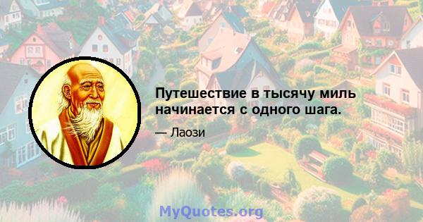 Путешествие в тысячу миль начинается с одного шага.