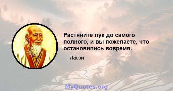 Растяните лук до самого полного, и вы пожелаете, что остановились вовремя.