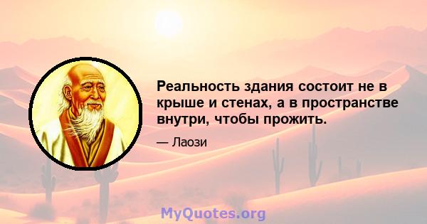 Реальность здания состоит не в крыше и стенах, а в пространстве внутри, чтобы прожить.