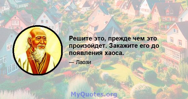 Решите это, прежде чем это произойдет. Закажите его до появления хаоса.