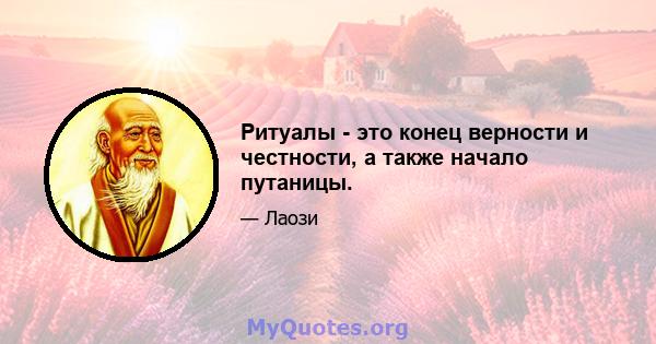 Ритуалы - это конец верности и честности, а также начало путаницы.