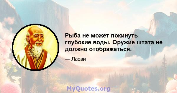 Рыба не может покинуть глубокие воды. Оружие штата не должно отображаться.