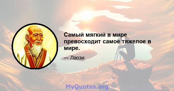 Самый мягкий в мире превосходит самое тяжелое в мире.