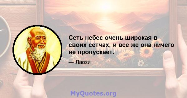 Сеть небес очень широкая в своих сетчах, и все же она ничего не пропускает.