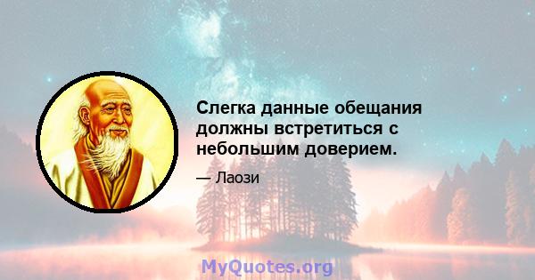 Слегка данные обещания должны встретиться с небольшим доверием.