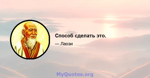 Способ сделать это.