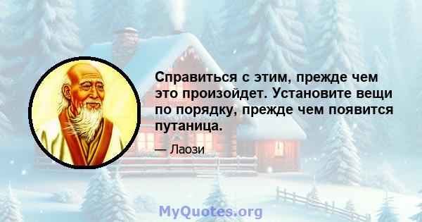 Справиться с этим, прежде чем это произойдет. Установите вещи по порядку, прежде чем появится путаница.