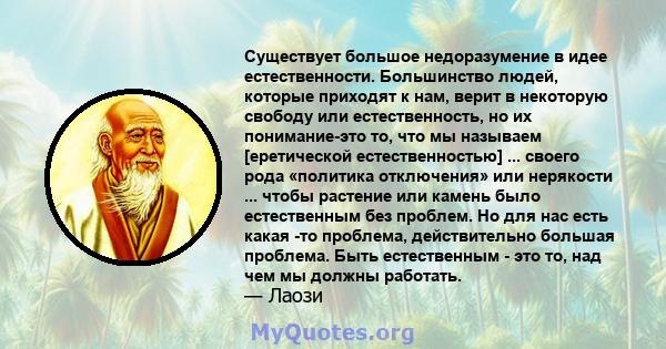 Существует большое недоразумение в идее естественности. Большинство людей, которые приходят к нам, верит в некоторую свободу или естественность, но их понимание-это то, что мы называем [еретической естественностью] ...