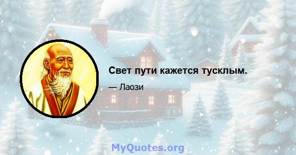 Свет пути кажется тусклым.