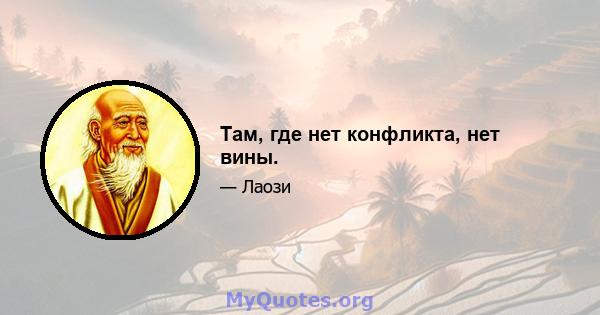 Там, где нет конфликта, нет вины.