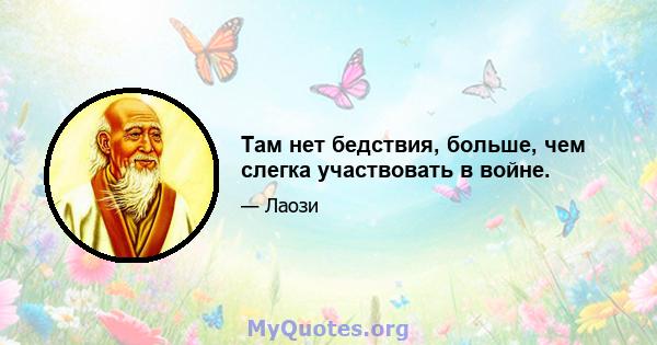 Там нет бедствия, больше, чем слегка участвовать в войне.