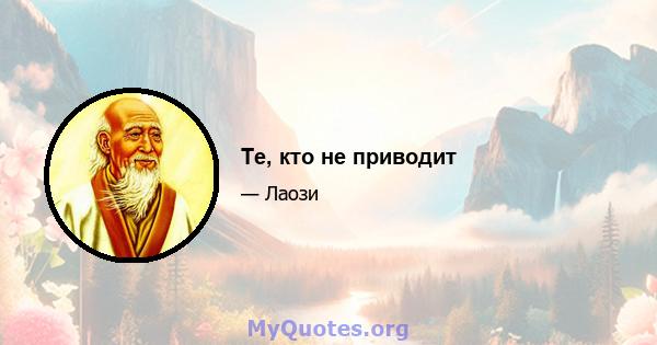 Те, кто не приводит