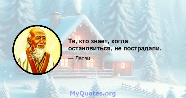 Те, кто знает, когда остановиться, не пострадали.