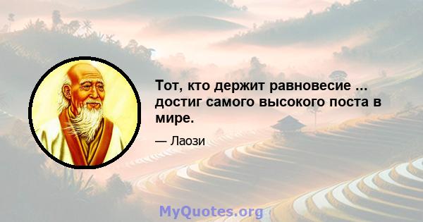 Тот, кто держит равновесие ... достиг самого высокого поста в мире.