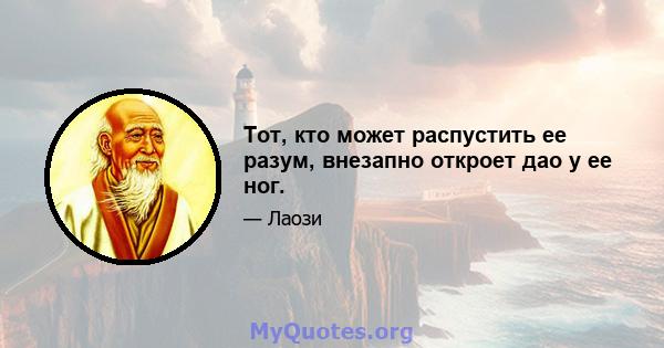 Тот, кто может распустить ее разум, внезапно откроет дао у ее ног.