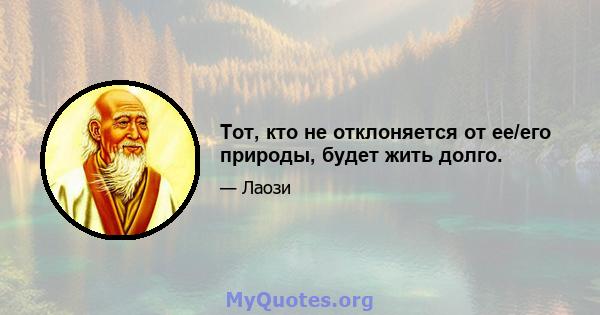 Тот, кто не отклоняется от ее/его природы, будет жить долго.