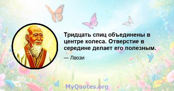 Тридцать спиц объединены в центре колеса. Отверстие в середине делает его полезным.