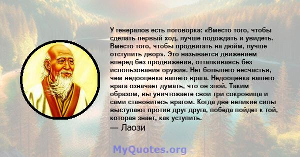 У генералов есть поговорка: «Вместо того, чтобы сделать первый ход, лучше подождать и увидеть. Вместо того, чтобы продвигать на дюйм, лучше отступить двор». Это называется движением вперед без продвижения, отталкиваясь