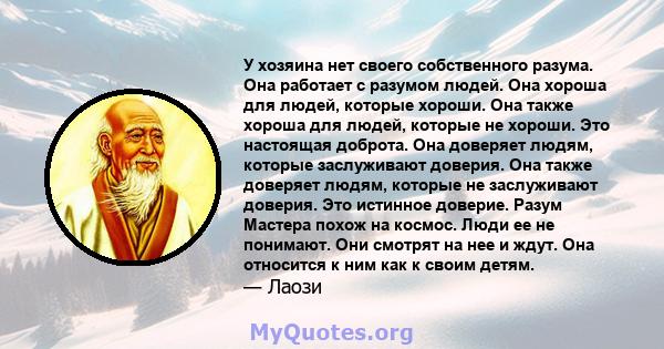 У хозяина нет своего собственного разума. Она работает с разумом людей. Она хороша для людей, которые хороши. Она также хороша для людей, которые не хороши. Это настоящая доброта. Она доверяет людям, которые заслуживают 