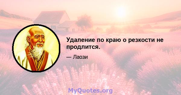 Удаление по краю о резкости не продлится.