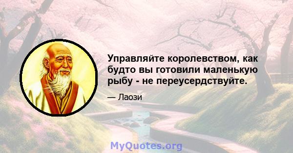 Управляйте королевством, как будто вы готовили маленькую рыбу - не переусердствуйте.