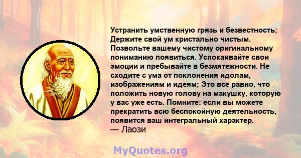 Устранить умственную грязь и безвестность; Держите свой ум кристально чистым. Позвольте вашему чистому оригинальному пониманию появиться. Успокаивайте свои эмоции и пребывайте в безмятежности. Не сходите с ума от