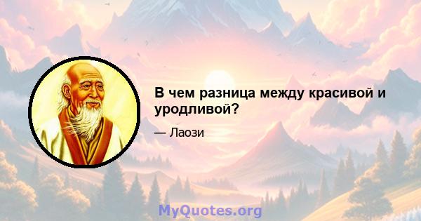 В чем разница между красивой и уродливой?