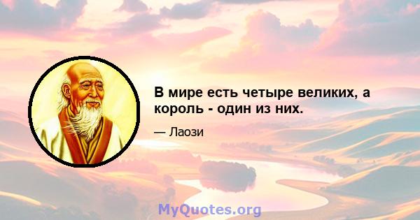 В мире есть четыре великих, а король - один из них.