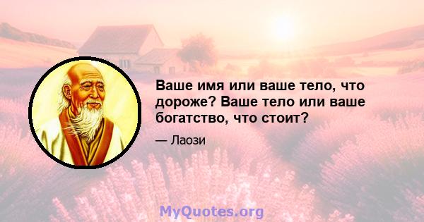 Ваше имя или ваше тело, что дороже? Ваше тело или ваше богатство, что стоит?