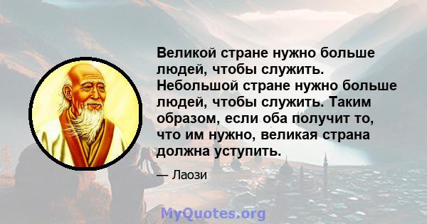 Великой стране нужно больше людей, чтобы служить. Небольшой стране нужно больше людей, чтобы служить. Таким образом, если оба получит то, что им нужно, великая страна должна уступить.