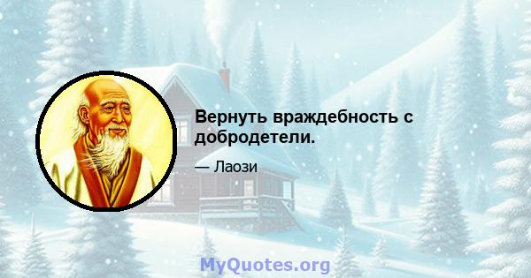 Вернуть враждебность с добродетели.