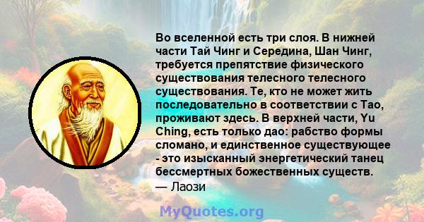 Во вселенной есть три слоя. В нижней части Тай Чинг и Середина, Шан Чинг, требуется препятствие физического существования телесного телесного существования. Те, кто не может жить последовательно в соответствии с Тао,