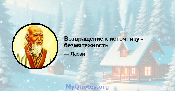 Возвращение к источнику - безмятежность.