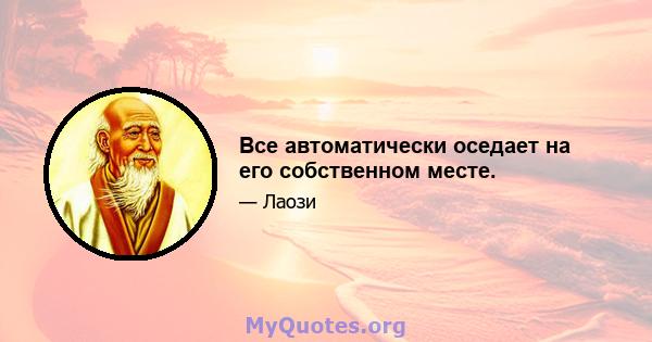 Все автоматически оседает на его собственном месте.