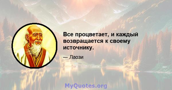 Все процветает, и каждый возвращается к своему источнику.