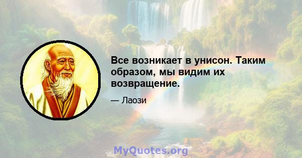 Все возникает в унисон. Таким образом, мы видим их возвращение.