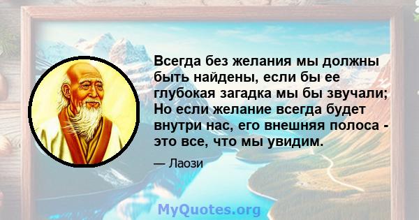 Всегда без желания мы должны быть найдены, если бы ее глубокая загадка мы бы звучали; Но если желание всегда будет внутри нас, его внешняя полоса - это все, что мы увидим.