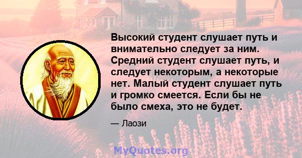 Высокий студент слушает путь и внимательно следует за ним. Средний студент слушает путь, и следует некоторым, а некоторые нет. Малый студент слушает путь и громко смеется. Если бы не было смеха, это не будет.