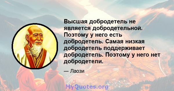 Высшая добродетель не является добродетельной. Поэтому у него есть добродетель. Самая низкая добродетель поддерживает добродетель. Поэтому у него нет добродетели.