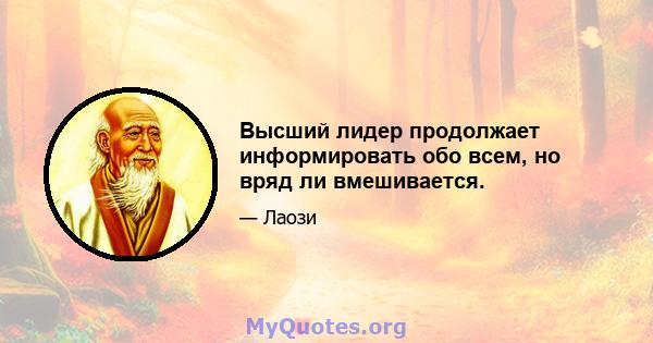 Высший лидер продолжает информировать обо всем, но вряд ли вмешивается.