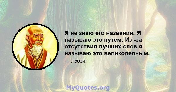 Я не знаю его названия. Я называю это путем. Из -за отсутствия лучших слов я называю это великолепным.